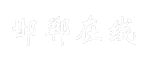 邯郸在线